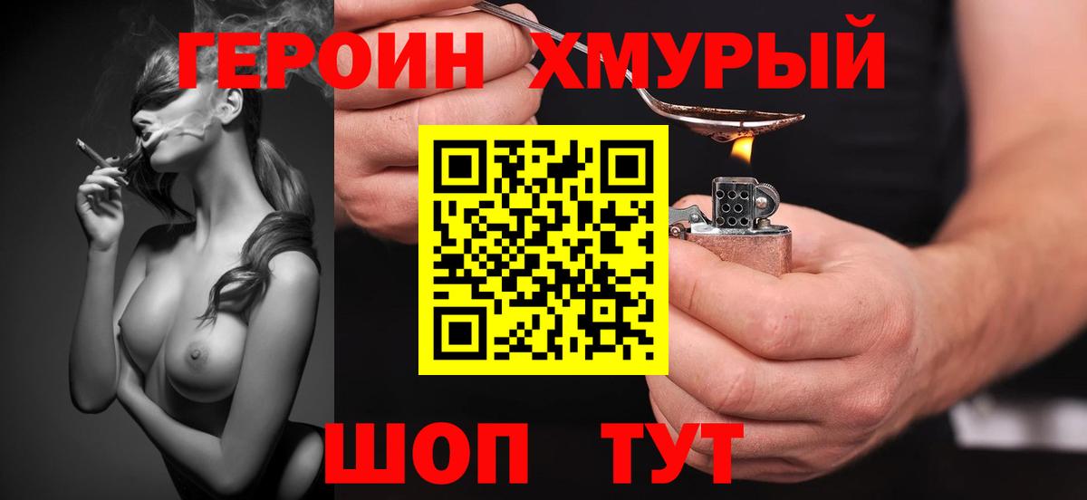 Героин Heroin  Вход с VPN  Белорецк 